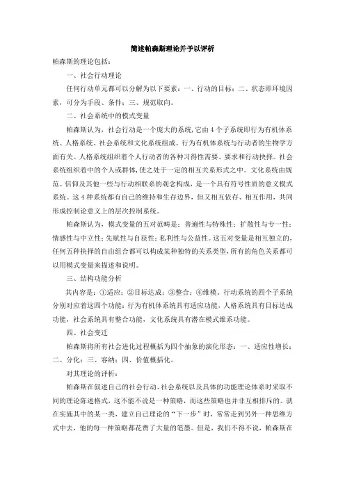 简述帕森斯的理论并予以评析