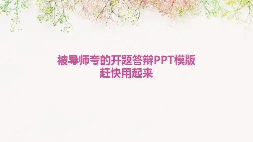 被导师夸的开题答辩PPT模版赶快用起来