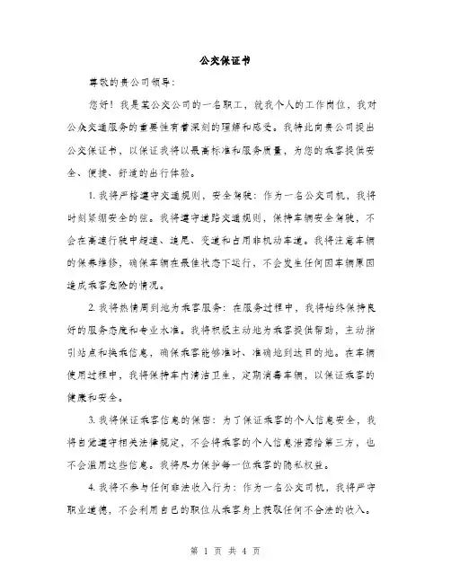 公交保证书（2篇）