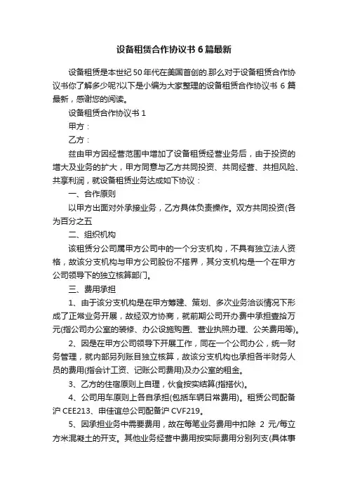 设备租赁合作协议书6篇最新