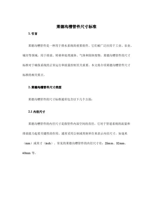 莱德沟槽管件尺寸标准
