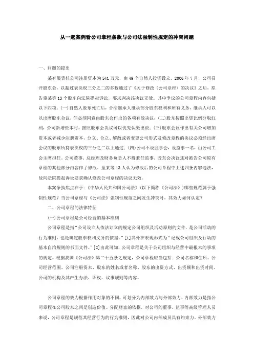 从一起案例看公司章程条款与公司法强制性规定的冲突问题