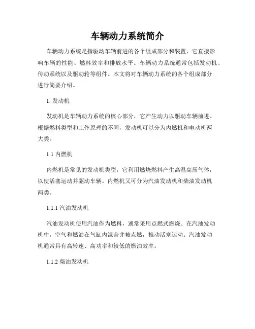 车辆动力系统简介