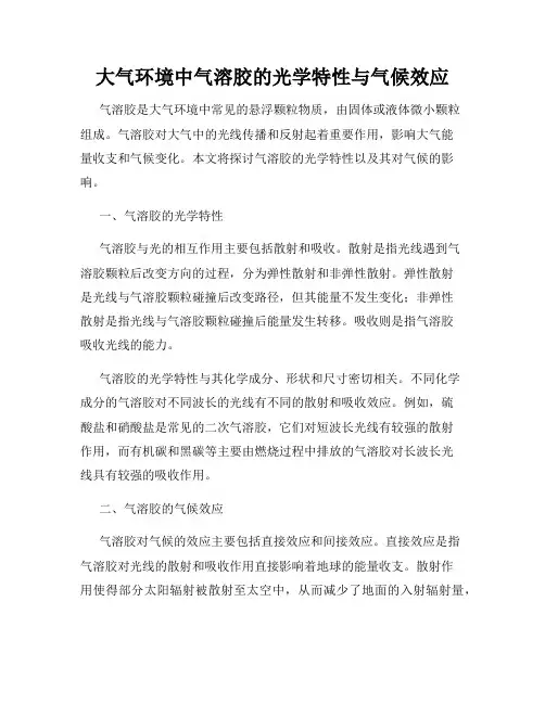 大气环境中气溶胶的光学特性与气候效应