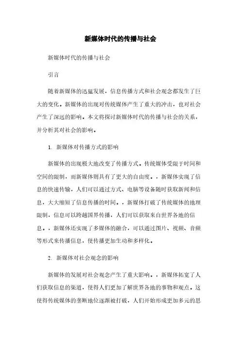 新媒体时代的传播与社会