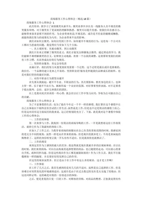 商场服务工作心得体会(精选18篇)