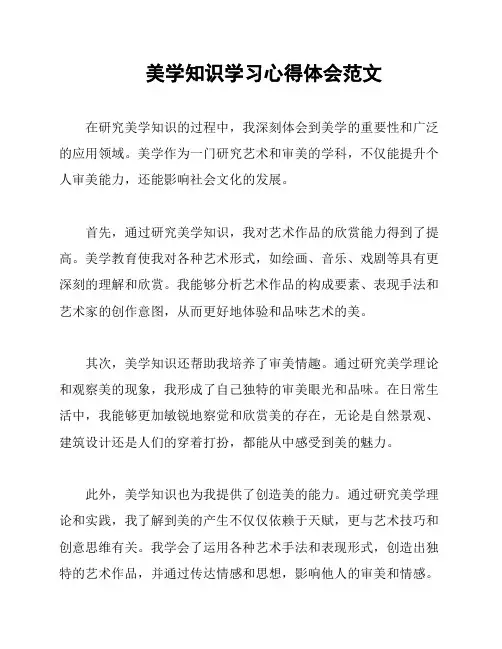美学知识学习心得体会范文
