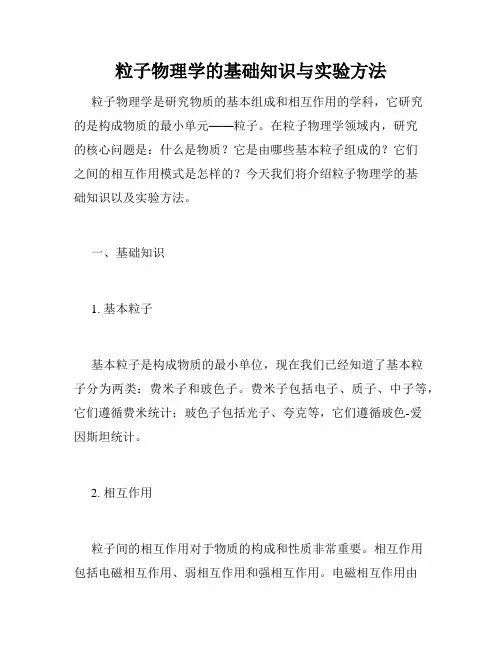 粒子物理学的基础知识与实验方法