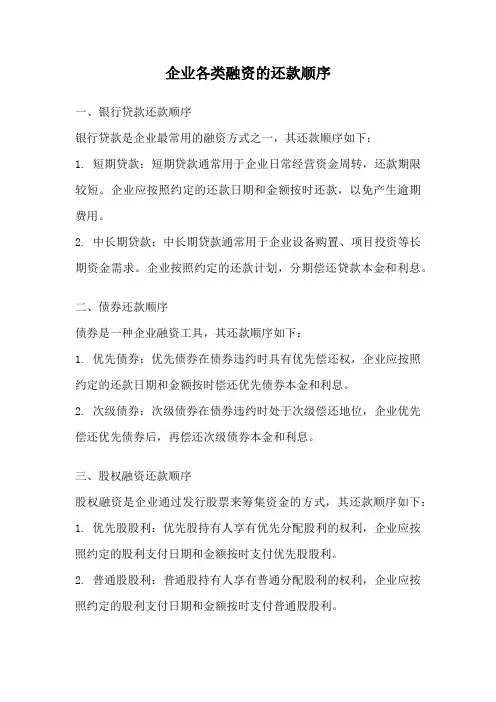 企业各类融资的还款顺序