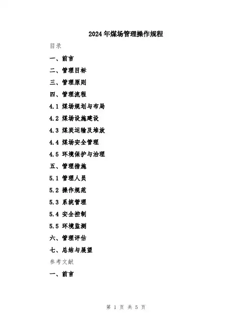 2024年煤场管理操作规程