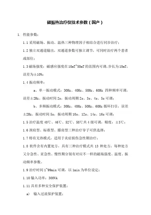 磁振热治疗仪技术参数(国产)