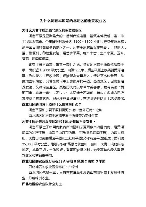 为什么河套平原是西北地区的重要农业区
