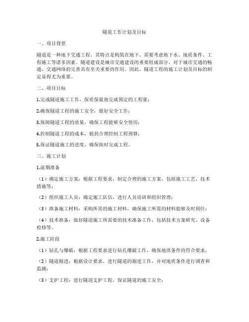 隧道工作计划及目标