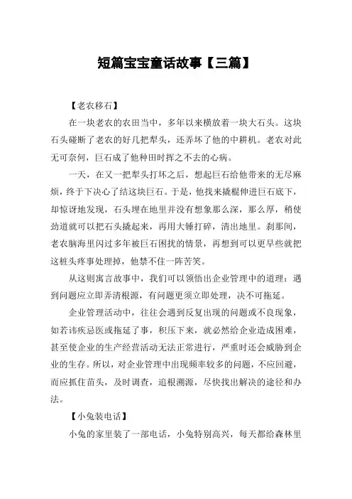 短篇宝宝童话故事【三篇】