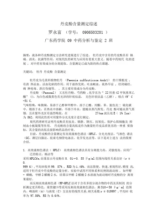丹皮酚含量测定综述