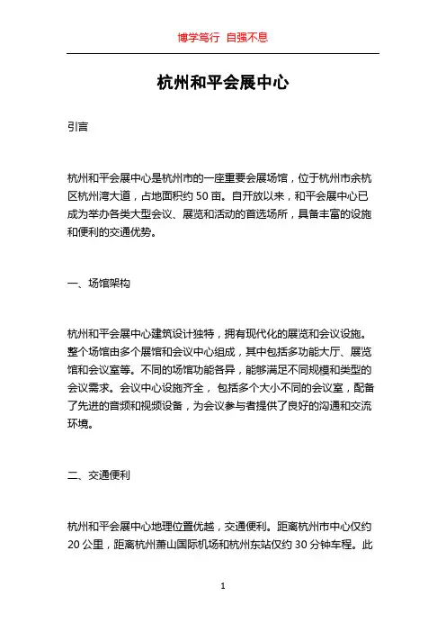 杭州和平会展中心