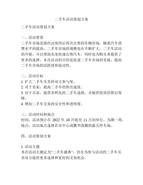 二手车活动策划方案