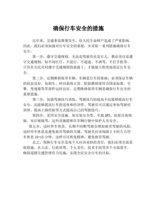 确保行车安全的措施