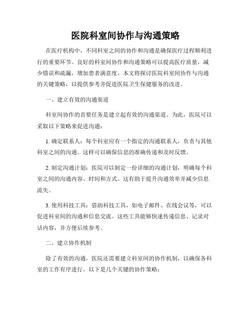 医院科室间协作与沟通策略