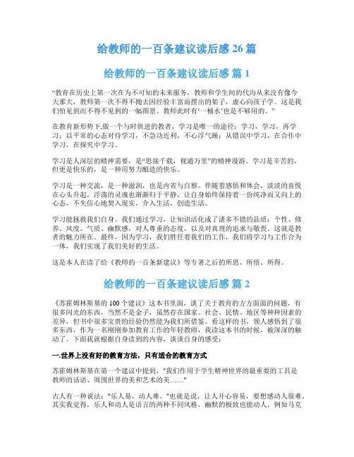 给教师的一百条建议读后感26篇