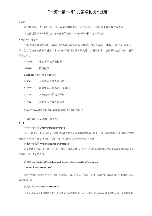一河一策一档方案编制技术规范