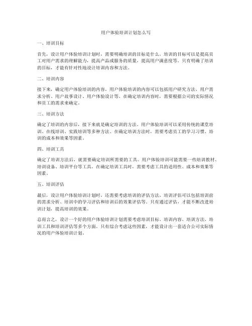 用户体验培训计划怎么写