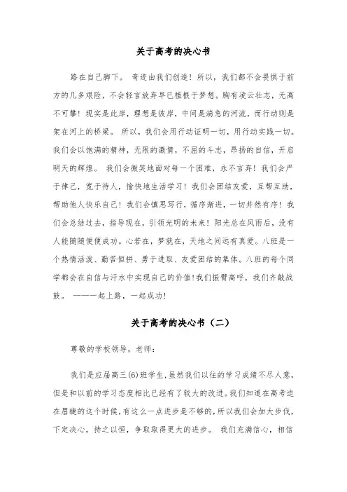 关于高考的决心书（五篇）