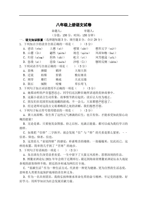 语文八年级上册期中考试试卷