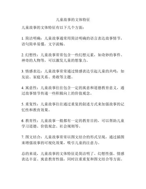 儿童故事的文体特征