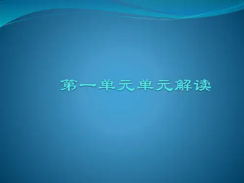 统编版五年级下册第一单元：单元解读说课课件(10张)