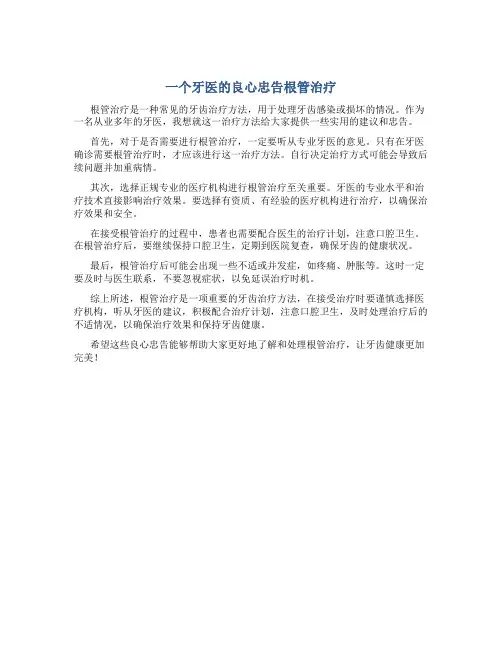 一个牙医的良心忠告根管治疗