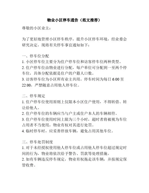 物业小区停车通告(范文推荐)