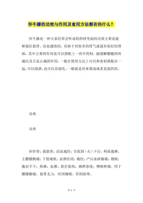 怀牛膝的功效与作用及食用方法都有些什么？