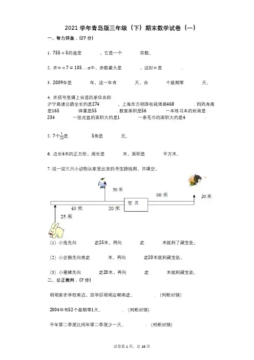 2021学年-有答案-青岛版三年级(下)期末数学试卷(一)