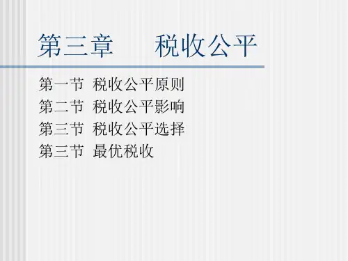 税收学课件-第03章  税收公平