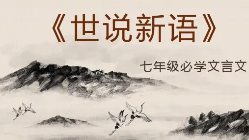 作刘义庆《世说新语》文言文阅读赏析