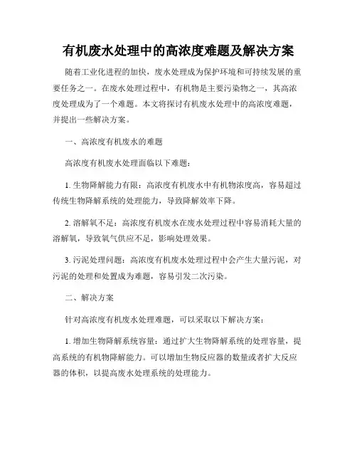 有机废水处理中的高浓度难题及解决方案