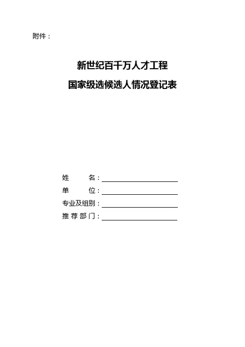 新世纪百千万人才工程国家级选候选人情况登记表