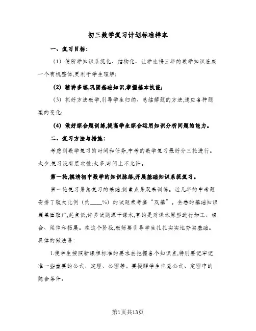 初三数学复习计划标准样本(4篇)
