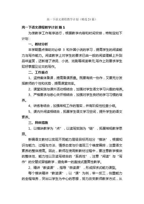 高一下语文课程教学计划（精选24篇）
