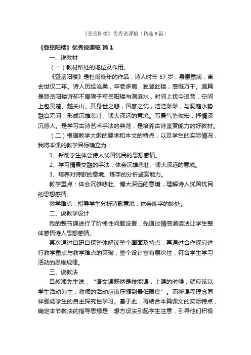 《登岳阳楼》优秀说课稿（精选9篇）