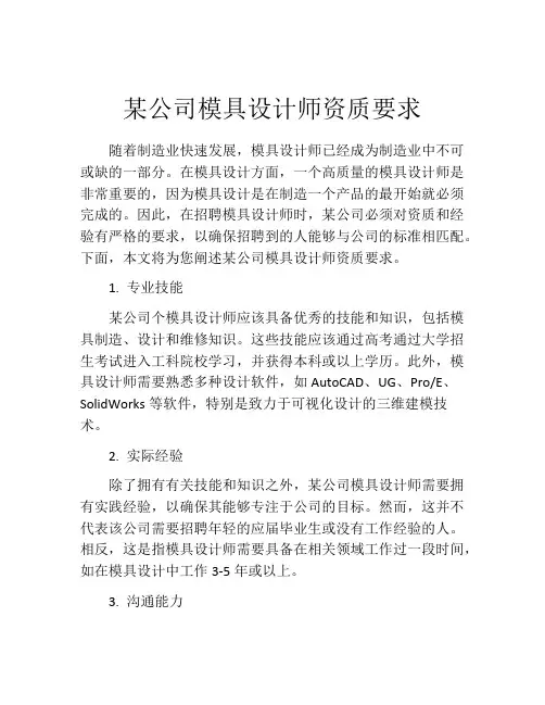 某公司模具设计师资质要求