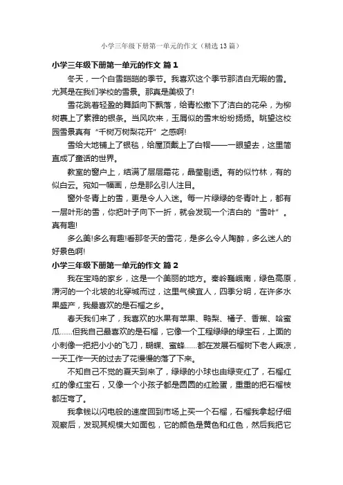 小学三年级下册第一单元的作文（精选13篇）
