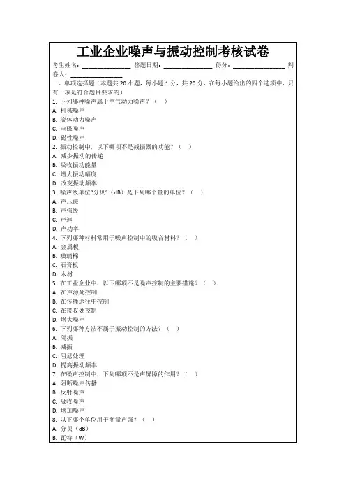 工业企业噪声与振动控制考核试卷