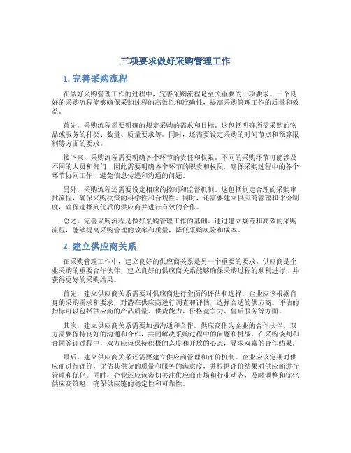 三项要求做好采购管理工作