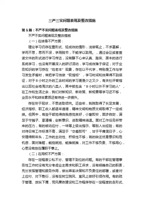 三严三实问题表现及整改措施