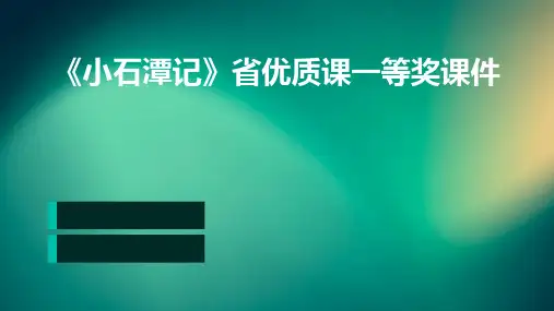 《小石潭记》省优质课一等奖课件