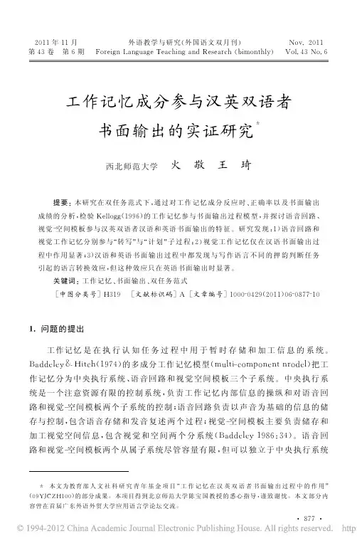 工作记忆成分参与汉英双语者书面输出的实证研究