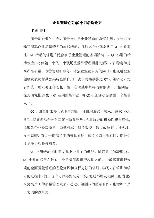 企业管理论文QC小组活动论文