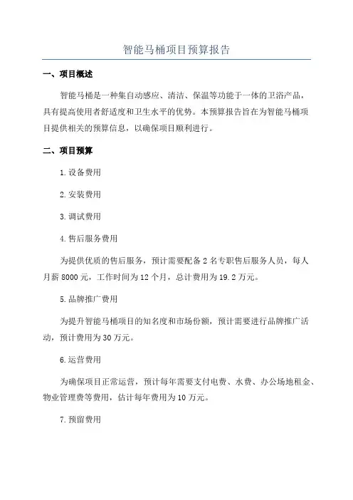 智能马桶项目预算报告